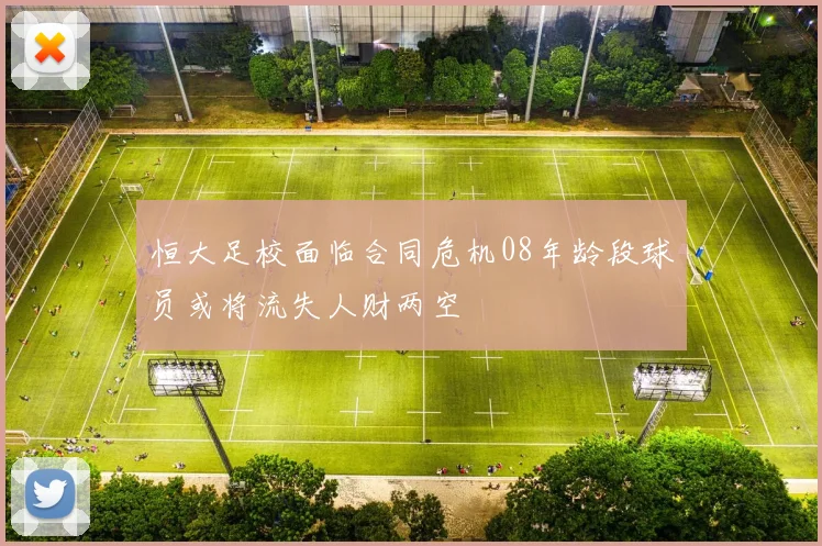 恒大足校面临合同危机08年龄段球员或将流失人财两空
