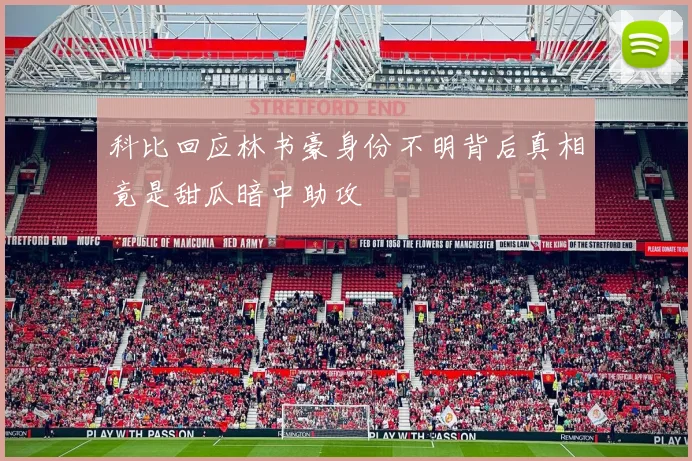 科比回应林书豪身份不明背后真相竟是甜瓜暗中助攻