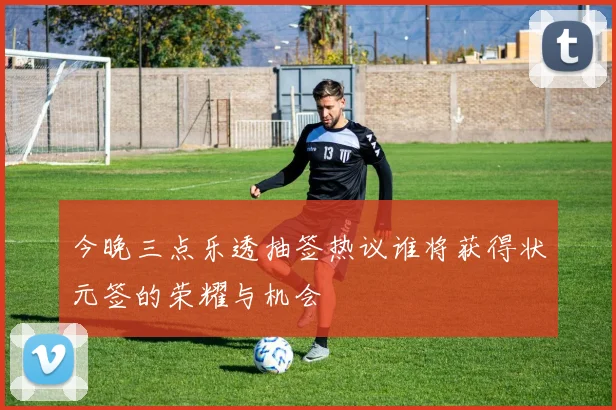 今晚三点乐透抽签热议谁将获得状元签的荣耀与机会