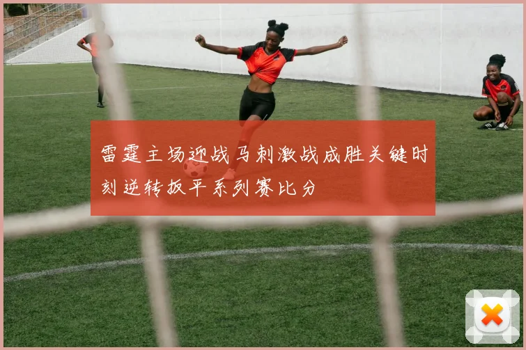 雷霆主场迎战马刺激战成胜关键时刻逆转扳平系列赛比分