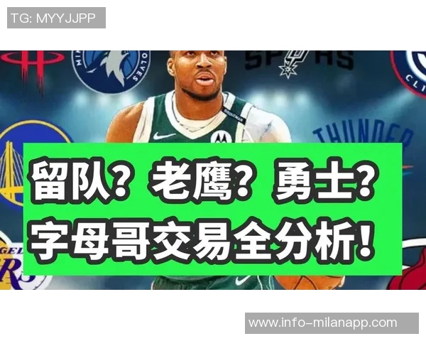 字母哥被交易的可能性高达76雄鹿未来面临重大抉择 字母哥被交易的可能性高达76雄鹿未来面临重大抉择